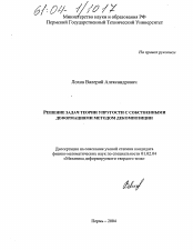 Диссертация по механике на тему «Решение задач теории упругости с собственными деформациями методом декомпозиции»