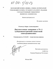 Диссертация по физике на тему «Двухпетлевые поправки в N=1 суперсимметричной квантовой электродинамике»