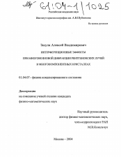 Диссертация по физике на тему «Интерференционные эффекты при многоволновой дифракции рентгеновских лучей в многокомпонентных кристаллах»