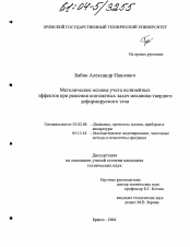 Диссертация по механике на тему «Методические основы учета нелинейных эффектов при решении контактных задач механики твердого деформируемого тела»