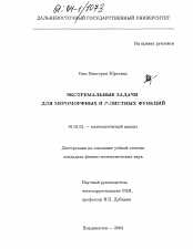 Диссертация по математике на тему «Экстремальные задачи для мероморфных и ρ-листных функций»