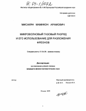 Диссертация по физике на тему «Микроволновый газовый разряд и его использование для разложения фреонов»