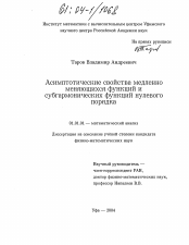 Диссертация по математике на тему «Асимптотические свойства медленно меняющихся функций и субгармонических функций нулевого порядка»