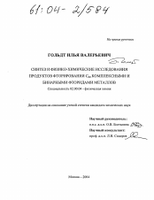 Диссертация по химии на тему «Синтез и физико-химические исследования продуктов фторирования C60 комплексными и бинарными фторидами металлов»