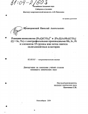 Диссертация по химии на тему «Реакции комплексов [Fe3Q(CO)9]2- и [Fe3Q(AsMe)(CO)9] (Q = Se, Te) с электрофильными производными Rh, Ir, Pt и элементов 15 группы как метод синтеза полиэлементных кластеров»