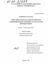 Диссертация по химии на тему «Тонкослойная хроматография органических соединений в водных подвижных фазах на основе циклодекстринов»