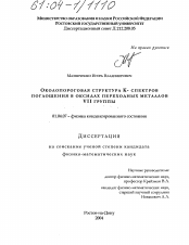 Диссертация по физике на тему «Околопороговая структура К-спектров поглощения в оксидах переходных металлов VII группы»