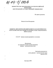 Диссертация по физике на тему «Эффекты динамической дифракции в параметрическом рентгеновском излучении релятивистских электронов в кристаллах»