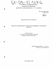 Диссертация по математике на тему «Группа неподвижных точек автоморфизма свободной группы»