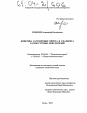 Диссертация по химии на тему «Кинетика растворения пирита и сфалерита в присутствии окислителей»