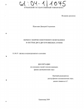 Диссертация по физике на тему «Перенос энергии электронного возбуждения в системе двух двухуровневых атомов»