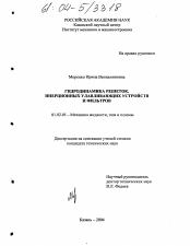 Диссертация по механике на тему «Гидродинамика решеток, инерционных улавливающих устройств и фильтров»