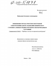 Диссертация по физике на тему «Применение метода рентгеноэлектронной спектроскопии для исследования химического строения сложных медных оксидов в сверхпроводящем состоянии»