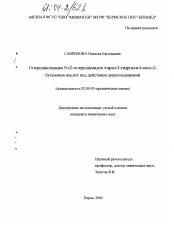 Диссертация по химии на тему «Гетероциклизация N-(2-гетерил)амидов 4-арил-2-гидрокси-4-оксо-2-бутеновых кислот под действием диазосоединений»