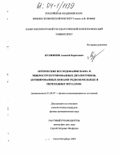 Диссертация по физике на тему «Оптические исследования нано- и микроструктурированных диэлектриков, активированных ионами редкоземельных и переходных металлов»