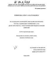 Диссертация по химии на тему «Исследование взаимодействия поликарбонильных систем, содержащих сближенные α- и β- диоксофрагменты, с некоторыми бифункциональными аминами»