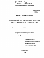 Диссертация по физике на тему «Трехчастичные электрон-дырочные комплексы в квантоворазмерных гетероструктурах»