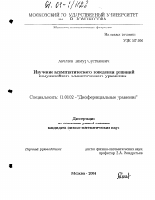 Диссертация по математике на тему «Изучение асимптотического поведения решений полулинейного эллиптического уравнения»