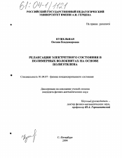 Диссертация по физике на тему «Релаксация электретного состояния в полимерных волокнитах на основе полиэтилена»