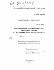 Диссертация по математике на тему «Об асимптотике обобщённого следа операторов свёртки на расширяющихся многогранниках»