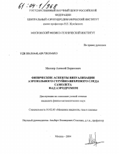 Диссертация по механике на тему «Физические аспекты визуализации аэрозольного струйно-вихревого следа самолета над аэродромом»