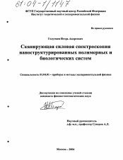 Диссертация по физике на тему «Сканирующая силовая спектроскопия наноструктурированных полимерных и биологических систем»