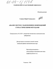 Диссертация по математике на тему «Анализ систем с накоплением повреждений стохастическими методами»