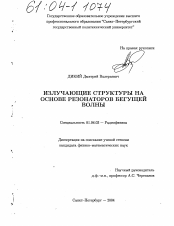 Диссертация по физике на тему «Излучающие структуры на основе резонаторов бегущей волны»