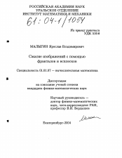 Диссертация по математике на тему «Сжатие изображений с помощью фракталов и всплесков»