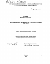 Диссертация по физике на тему «Молекулярный транспорт в субнанометровых каналах»