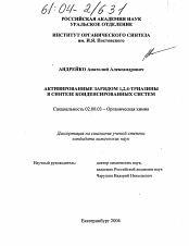 Диссертация по химии на тему «Активированные зарядом 1,2,4-триазины в синтезе конденсированных систем»