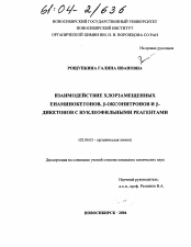 Диссертация по химии на тему «Взаимодействие хлорзамещенных енаминокетонов, β-оксонитронов и β-дикетонов с нуклеофильными реагентами»