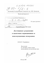 Диссертация по физике на тему «Достижимое разрешение в квантовых вариационных и невозмущающих измерениях»