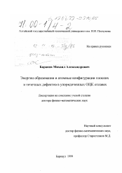 Диссертация по физике на тему «Энергии образования и атомные конфигурации плоских и точечных дефектов в упорядоченных ОЦК сплавах»