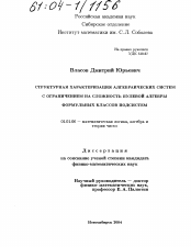 Диссертация по математике на тему «Структурная характеризация алгебраических систем с ограничением на сложность булевой алгебры формульных классов подсистем»