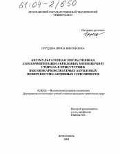 Диссертация по химии на тему «Безэмульгаторная эмульсионная сополимеризация акриловых мономеров и стирола в присутствии высококарбоксилатных акриловых поверхностно-активных сополимеров»