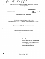 Диссертация по химии на тему «Системы для внелабораторного инверсионно-вольтамперометрического анализа»