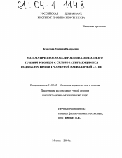 Диссертация по механике на тему «Математическое моделирование совместного течения флюидов с сильно различающимися подвижностями в трехмерной капиллярной сетке»