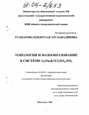 Диссертация по химии на тему «Топология и фазообразование в системе Li, Na, K//Cl, NO2, NO3»