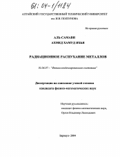 Диссертация по физике на тему «Радиационное распухание металлов»