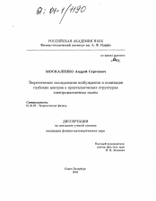 Диссертация по физике на тему «Теоретическое исследование возбуждения и ионизации глубоких центров в кристаллических структурах электромагнитным полем»