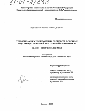 Диссертация по химии на тему «Термодинамика транспортных процессов в системе иод-иодид-бинарный апротонный растворитель»