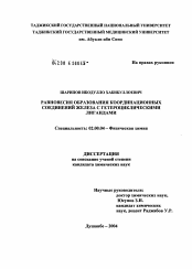 Диссертация по химии на тему «Равновесия образования координационных соединений железа с гетероциклическими лигандами»