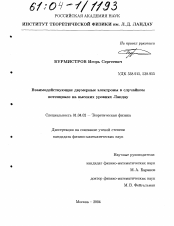 Диссертация по физике на тему «Взаимодействующие двумерные электроны в случайном потенциале на высоких уровнях Ландау»