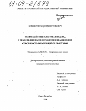 Диссертация по химии на тему «Взаимодействие кластера H2Os3(CO)10 с диацетиленовыми лигандами и реакционная способность образующихся продуктов»