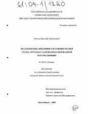 Диссертация по физике на тему «Исследование динамики состояния тканей сердца методом лазерно-индуцированной флуоресценции»