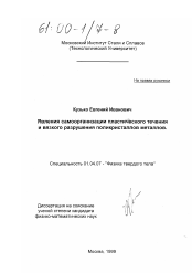 Диссертация по физике на тему «Явления самоорганизации пластического течения и вязкого разрушения поликристаллов металлов»