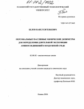 Диссертация по химии на тему «Персональные пассивные химические дозиметры для определения длительной экспозиции аминосоединений в воздушной среде»