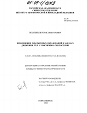 Диссертация по механике на тему «Применение плазменных образований в задачах движения тел с высокими скоростями»