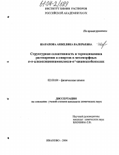 Диссертация по химии на тему «Структурная селективность и термодинамика растворения н-спиртов в мезоморфных n-н-алкоксициннамоилокси-n'-цианоазобензолах»